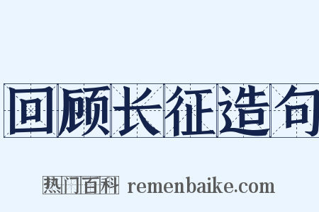 回顾长征造句是什么意思的图片